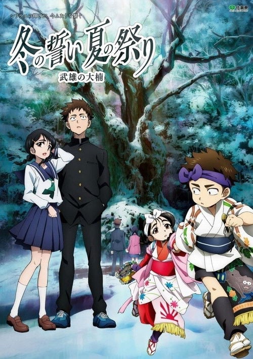 Movie poster for The Oath of Winter, The Festival of Summer - The Great Camphor Tree of Takeoshi (2016)