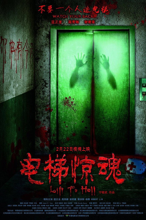 Movie poster for Lift to Hell (2013)