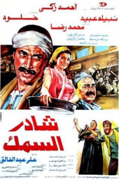 Movie poster for Market of The Fish (1986)