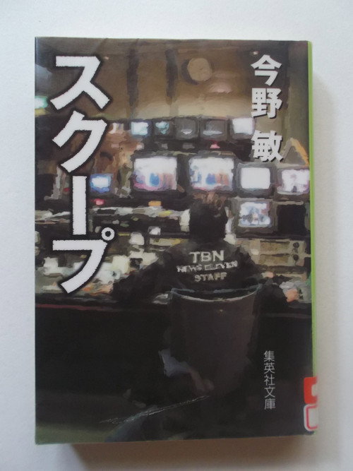 Movie poster for スクープ 遊軍記者・布施京一 (2015)