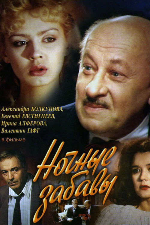 Movie poster for Night Fun (1991)