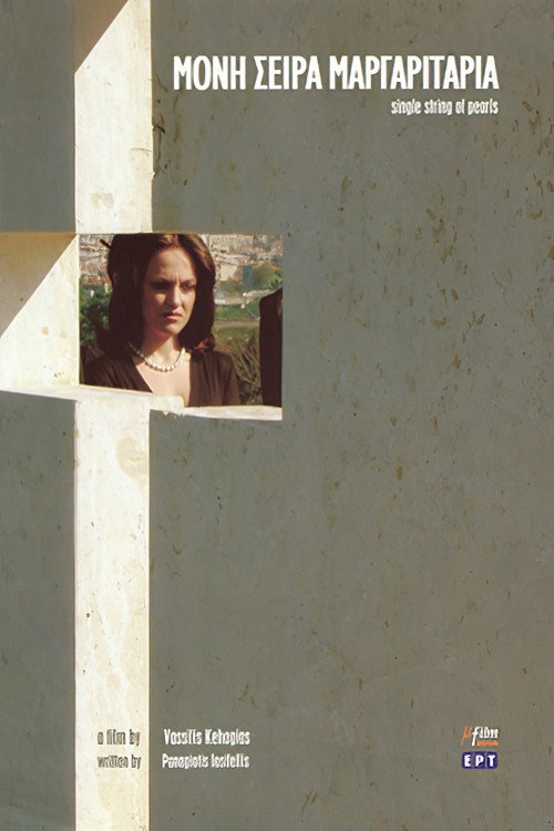 Movie poster for Μονή Σειρά Μαργαριτάρια (2006)