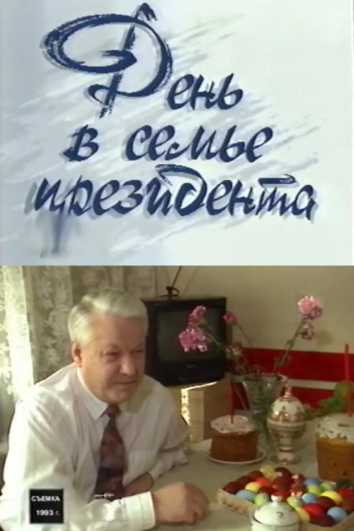 Movie poster for Day in the President's Family (1993)