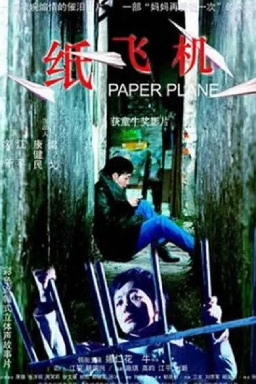 Movie poster for 纸飞机 (2003)