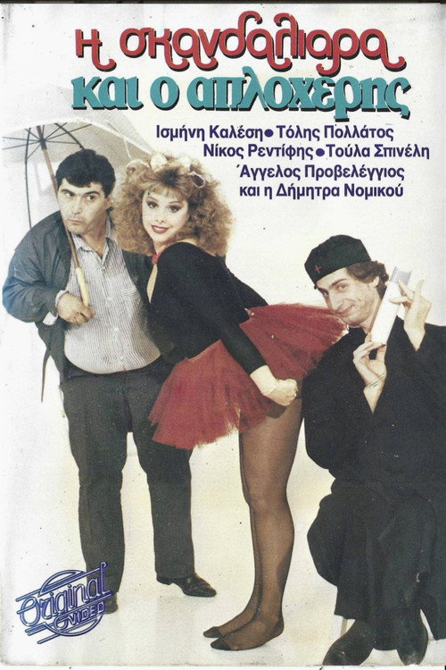 Movie poster for Η σκανδαλιάρα και ο απλοχέρης (1987)
