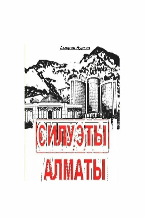 Movie poster for Almaty Skylines (2009)