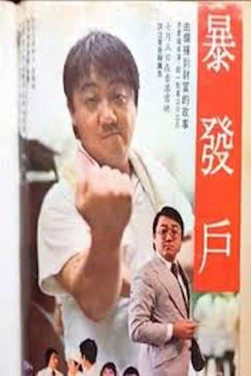 Movie poster for The Hong Kong Tycoon (1979)