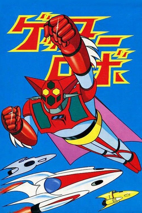 Series poster for Getter Robo (1974)