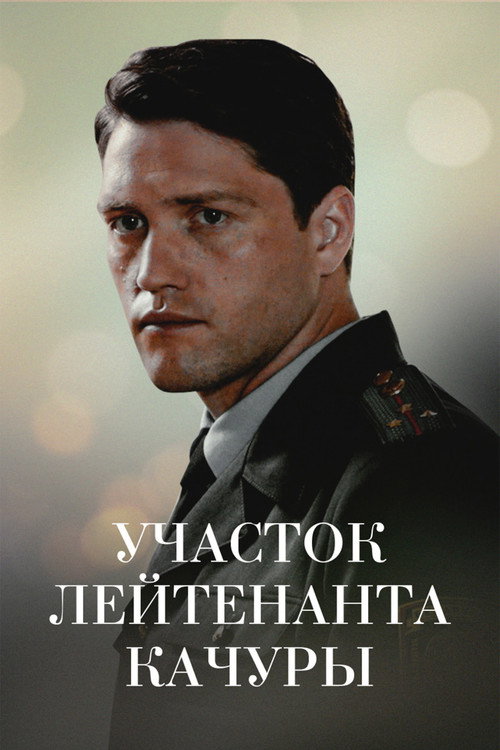Movie poster for Lieutenant Kachura's Plot. The Illusion of Hunting (2010)