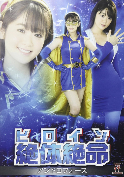 Movie poster for ヒロイン絶体絶命 アンドロフォース (2017)