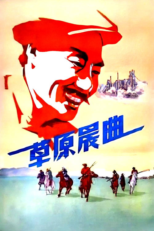 Movie poster for 草原晨曲 (1959)