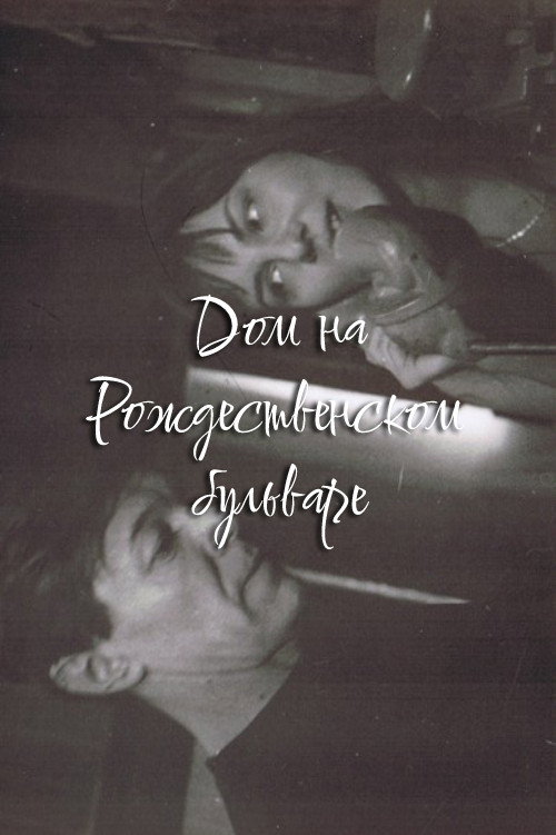 Movie poster for The House at Rozhdestvensky Boulevard (1992)