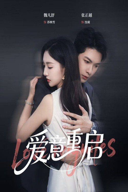 Series poster for 爱意重启 (2025)