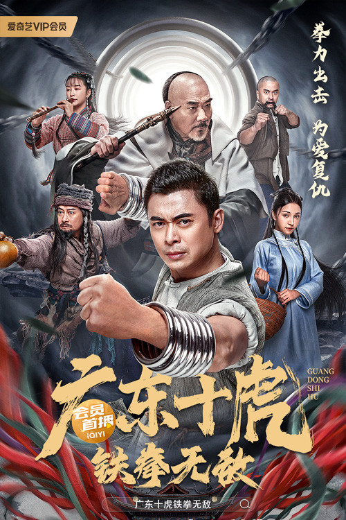 Movie poster for Ten Tigers of Guangdong: Invincible Iron Fist (2022)