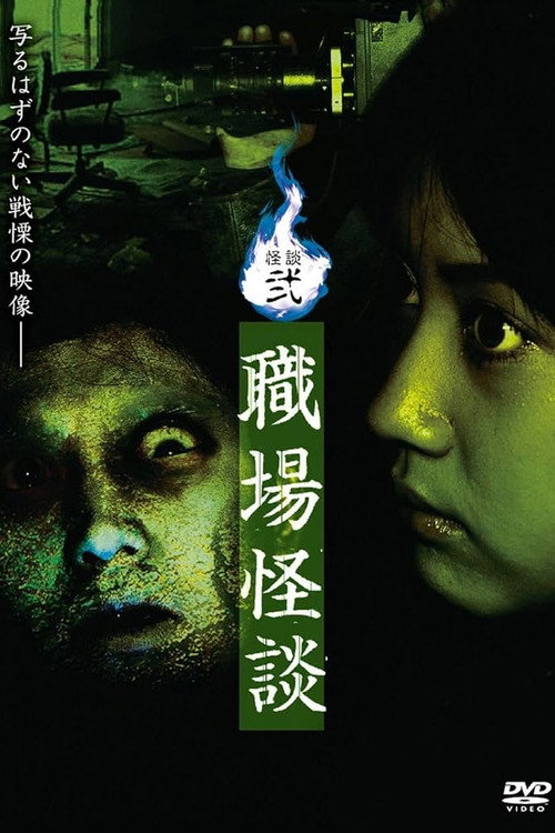 Movie poster for Ghost Stories II: Workplace Ghost Stories (2006)