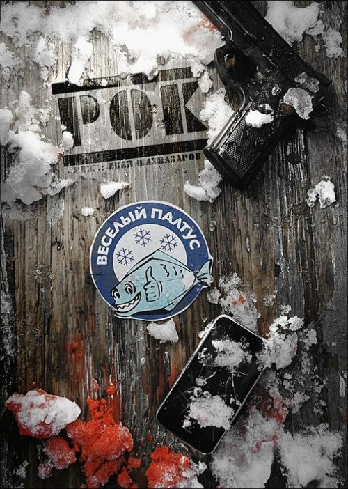 Movie poster for Рок (2013)