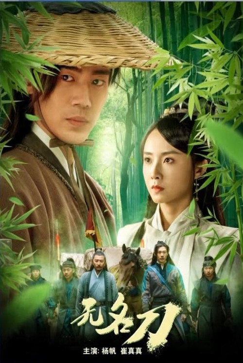 Movie poster for 无名刀 (2023)