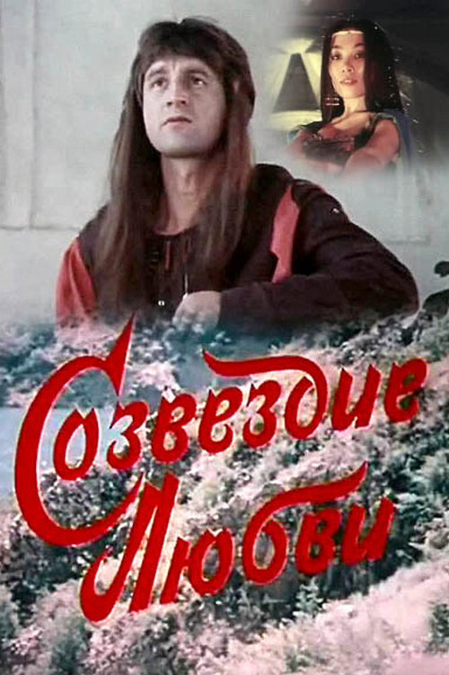 Movie poster for The Constellation of Love (1985)