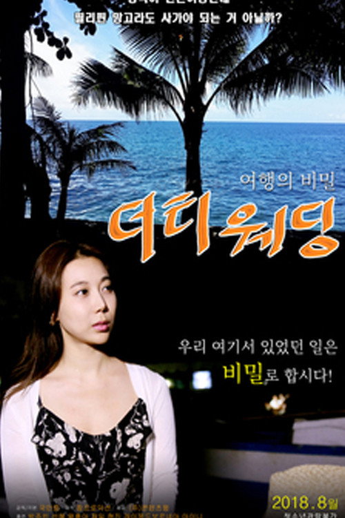 Movie poster for Dirty Wedding (2018)