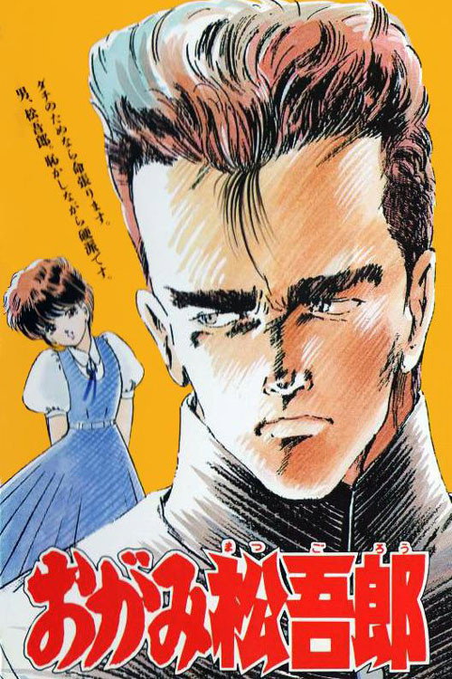 Movie poster for Ogami Matsugorou (1989)
