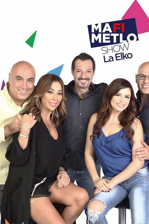 Series poster for مافي متلو (2013)