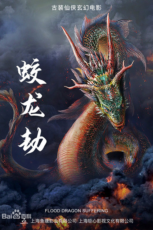 Movie poster for Dragon Robbery (2020)