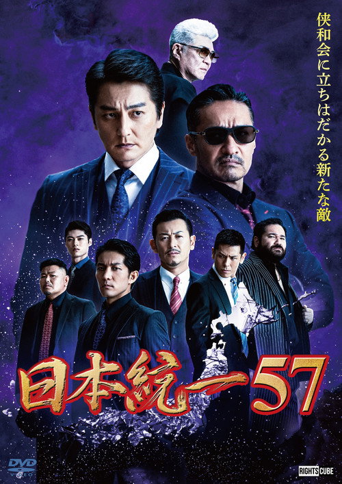 Movie poster for Unification of Japan 57 (2023)