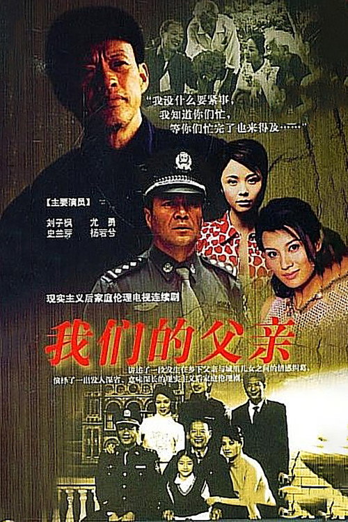 我们的父亲 poster