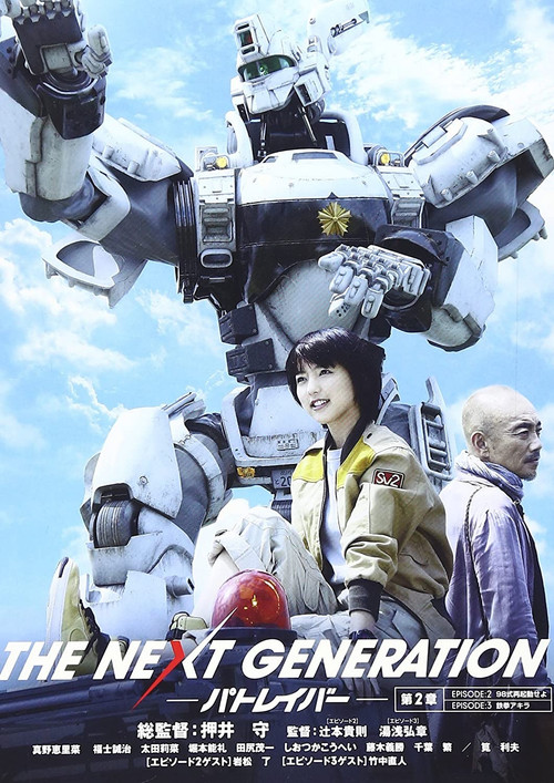 Movie poster for THE NEXT GENERATION Patlabor: Chapter 2 (2014)