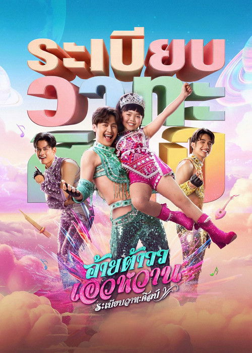 Movie poster for Mor Lam Rhythm (2026)
