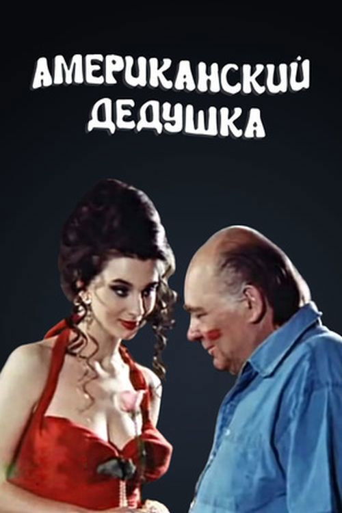 Movie poster for American Grandpa (1993)