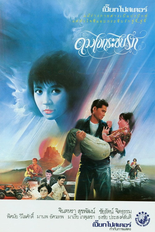 Movie poster for Whispering Love (1986)