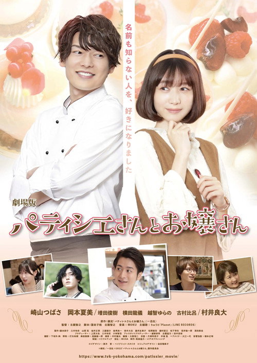 Movie poster for 劇場版 パティシエさんとお嬢さん (2022)