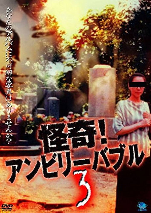 Movie poster for Mysterious! Unbelievable 3 (2002)