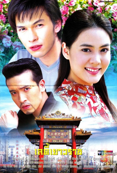 Lady Yaowarat poster