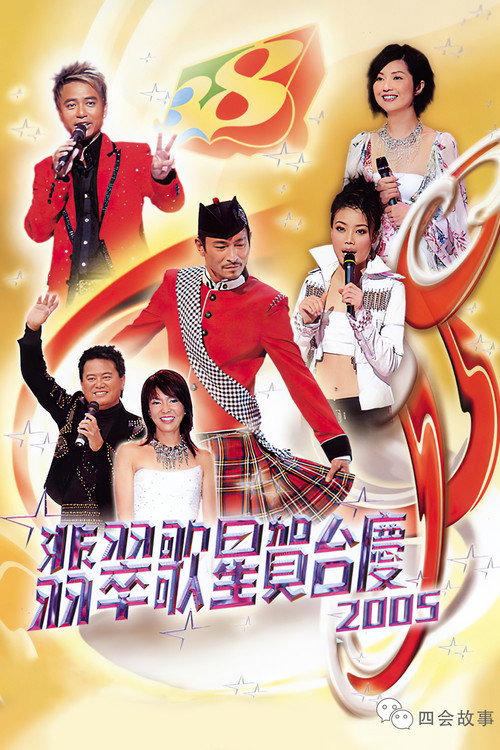 Series poster for 翡翠歌星贺台庆 (2005)