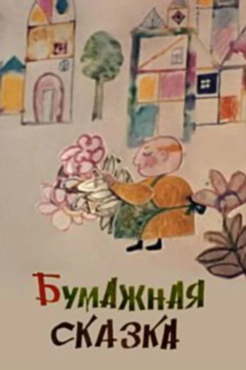 Movie poster for Paper Tale (1976)