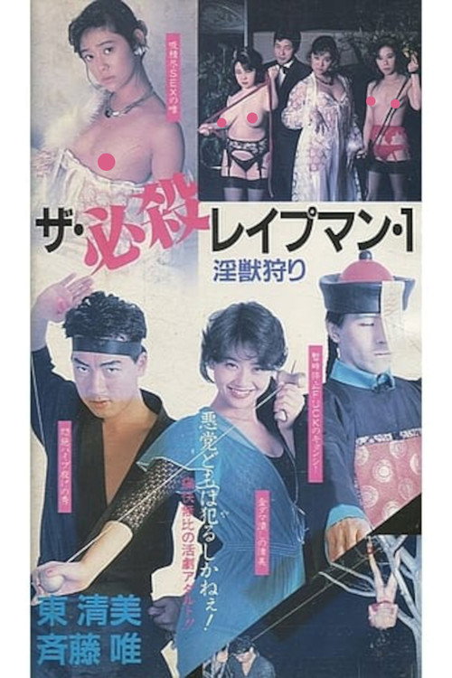 Movie poster for The Deadly Rapeman 1: Hunting the Injury (1988)