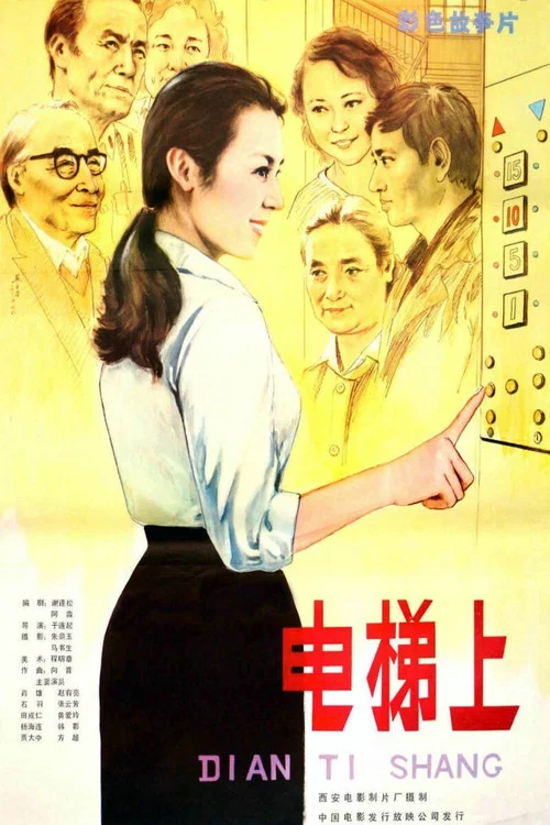 Movie poster for In the Elevator (1985)