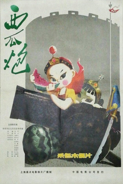 Movie poster for Watermelon Cannon (1979)