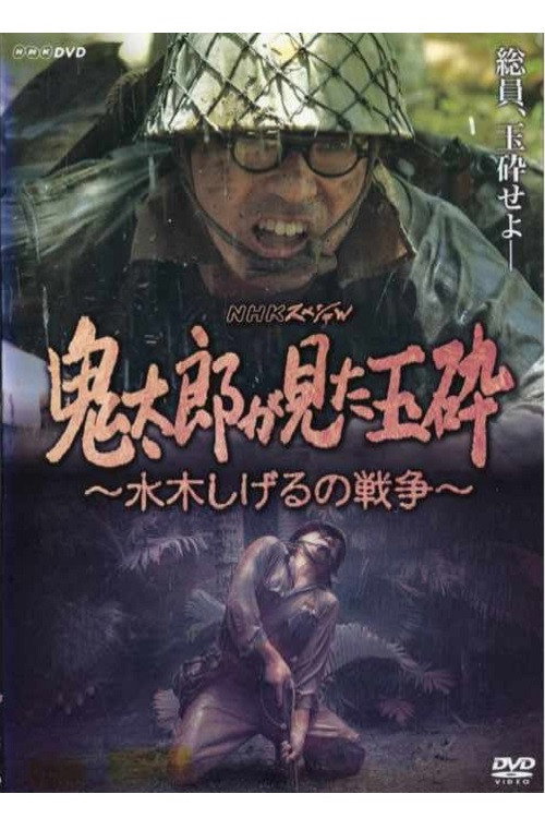 Movie poster for Kirato Saw Honorable Death With No Surrender ~ Mizuki Shigeru's War (2008)
