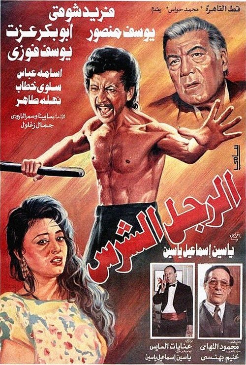 Movie poster for The Fierce Man (1996)