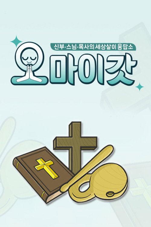 Series poster for 오 마이 갓 (2014)