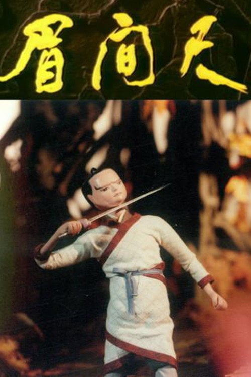 Movie poster for Mei chi jian (1991)