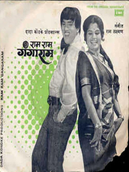 Movie poster for Ram Ram Gangaram (1977)