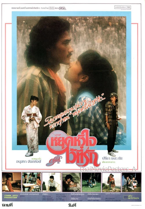 Movie poster for หยุดหัวใจไว้ที่รัก (1984)