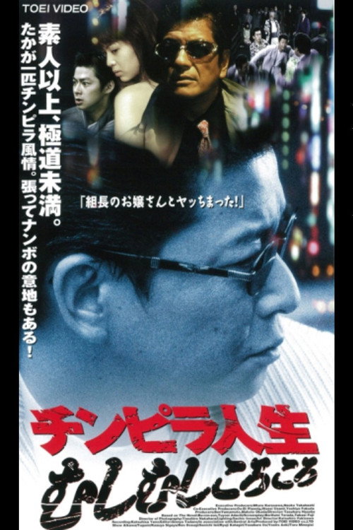 Movie poster for Chimpira Life (1998)