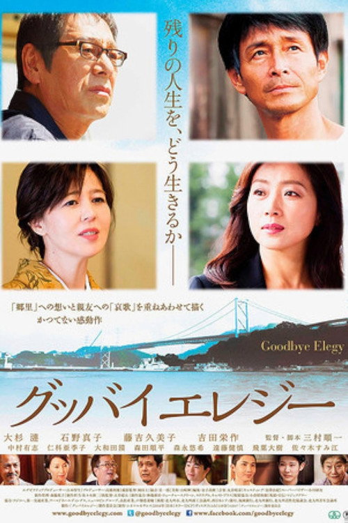 Movie poster for Goodbye Elegy (2017)