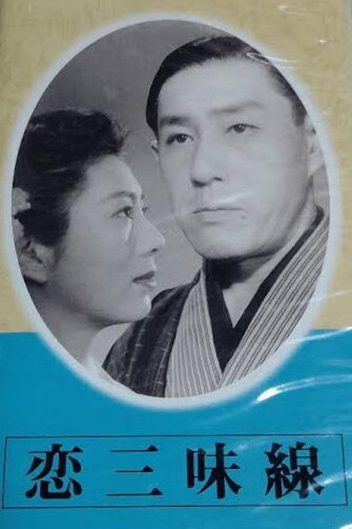 Movie poster for Love Shamisen (1946)