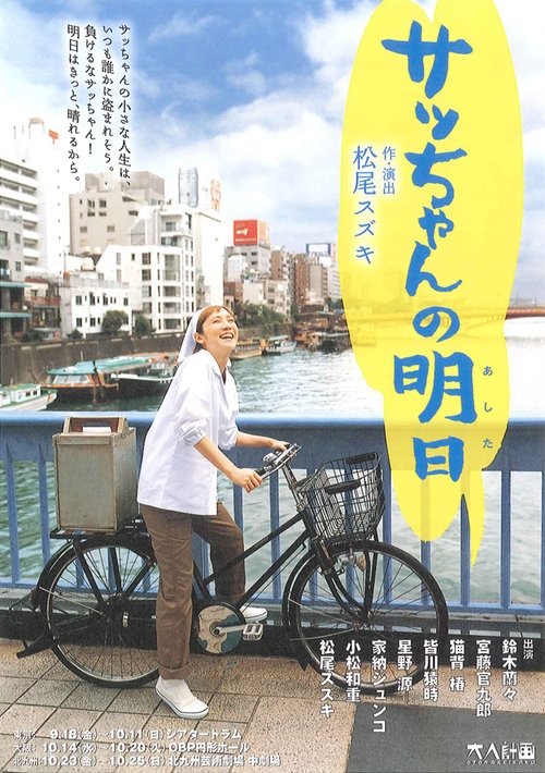 大人計画「サッちゃんの明日」 poster
